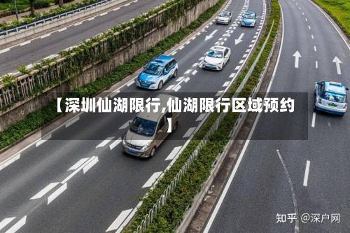 【深圳仙湖限行,仙湖限行区域预约】