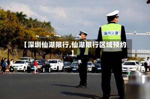 【深圳仙湖限行,仙湖限行区域预约】-第2张图片