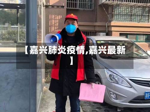 【嘉兴肺炎疫情,嘉兴最新】-第3张图片