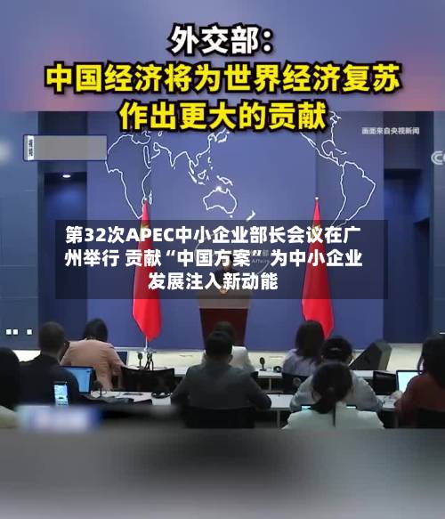 第32次APEC中小企业部长会议在广州举行 贡献“中国方案” 为中小企业发展注入新动能-第3张图片