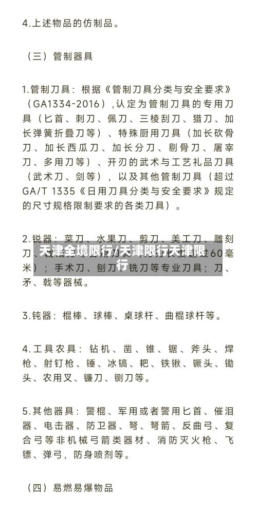 天津全境限行/天津限行天津限行-第2张图片