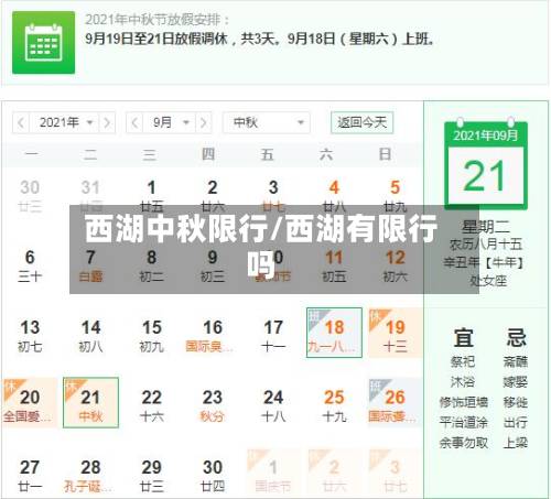 西湖中秋限行/西湖有限行吗