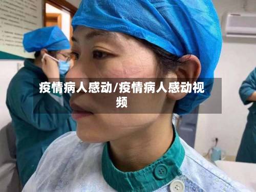 疫情病人感动/疫情病人感动视频-第2张图片