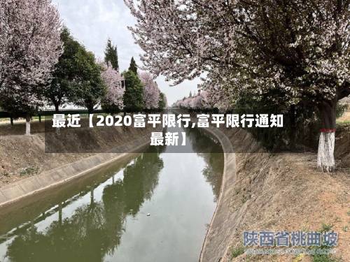 最近【2020富平限行,富平限行通知最新】-第3张图片