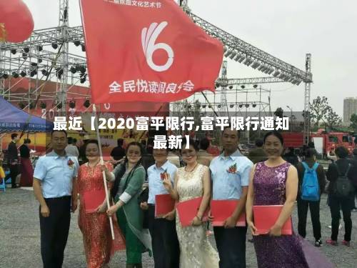 最近【2020富平限行,富平限行通知最新】-第2张图片