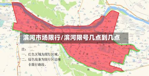 滨河市场限行/滨河限号几点到几点-第3张图片