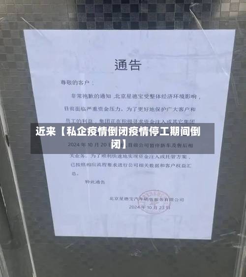 近来【私企疫情倒闭疫情停工期间倒闭】-第2张图片