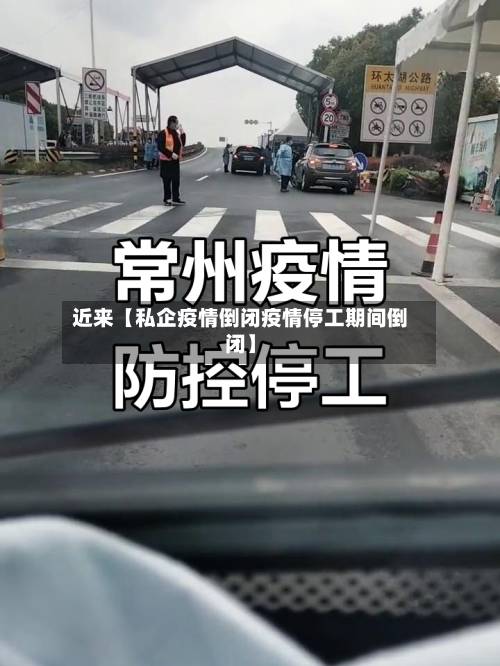 近来【私企疫情倒闭疫情停工期间倒闭】