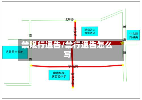 禁限行通告/禁行通告怎么写-第2张图片