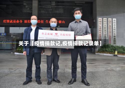 关于【疫情捐款记,疫情捐款记录单】-第2张图片