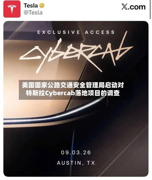 美国国家公路交通安全管理局启动对特斯拉Cybercab落地项目的调查-第2张图片