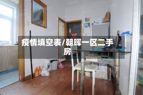 疫情填空表/朝晖一区二手房-第3张图片