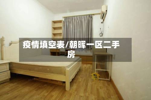 疫情填空表/朝晖一区二手房-第2张图片