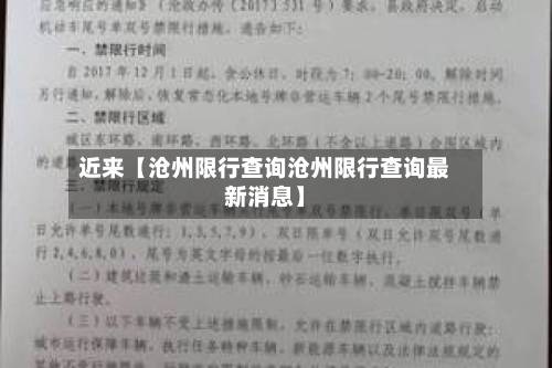 近来【沧州限行查询沧州限行查询最新消息】-第2张图片