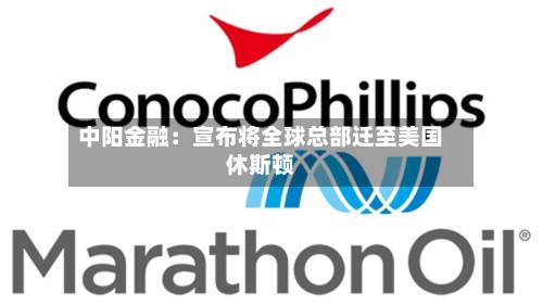 中阳金融：宣布将全球总部迁至美国休斯顿