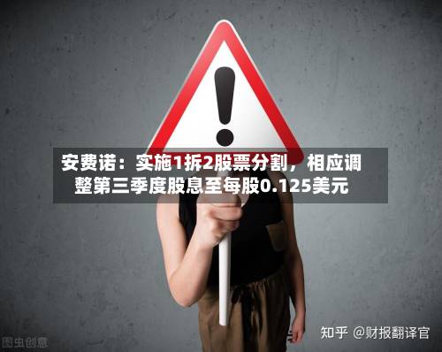 安费诺：实施1拆2股票分割，相应调整第三季度股息至每股0.125美元