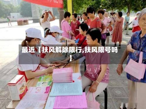 最近【扶风解除限行,扶风限号吗】