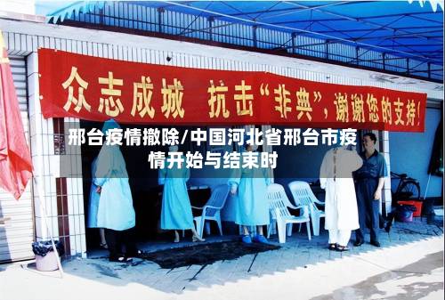 邢台疫情撤除/中国河北省邢台市疫情开始与结束时-第2张图片