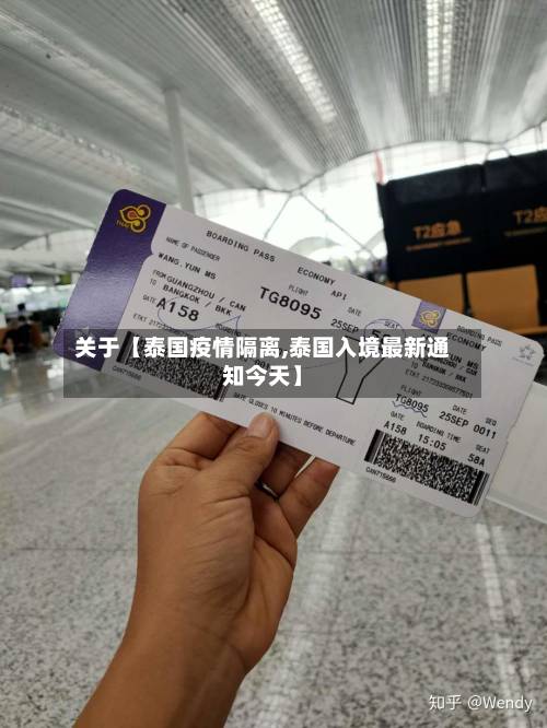 关于【泰国疫情隔离,泰国入境最新通知今天】-第2张图片