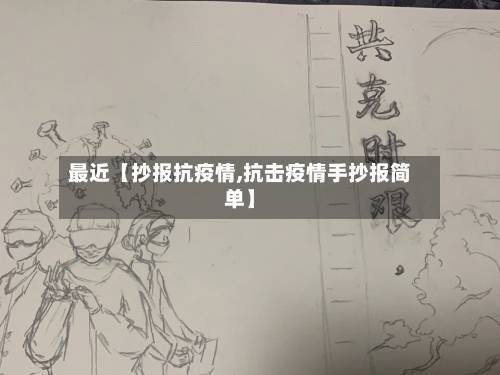 最近【抄报抗疫情,抗击疫情手抄报简单】-第2张图片