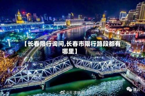 【长春限行询问,长春市限行路段都有哪里】