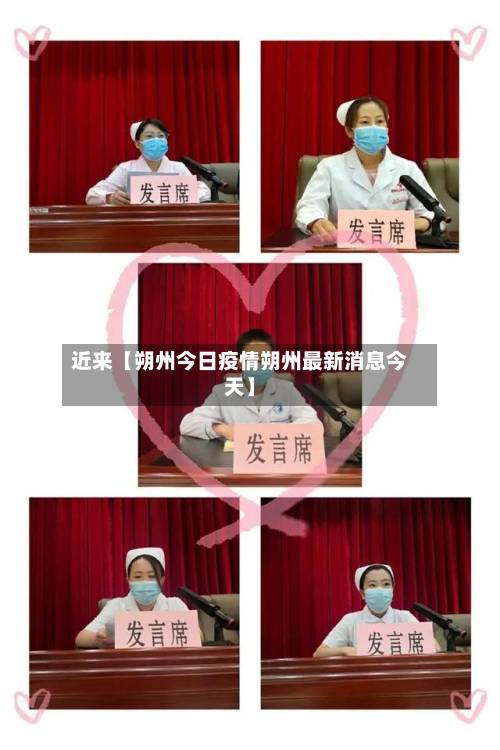 近来【朔州今日疫情朔州最新消息今天】