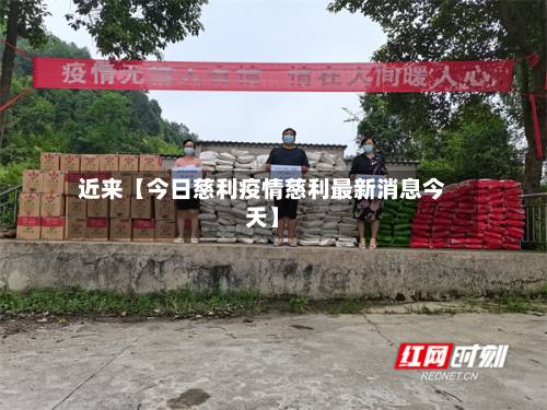 近来【今日慈利疫情慈利最新消息今天】