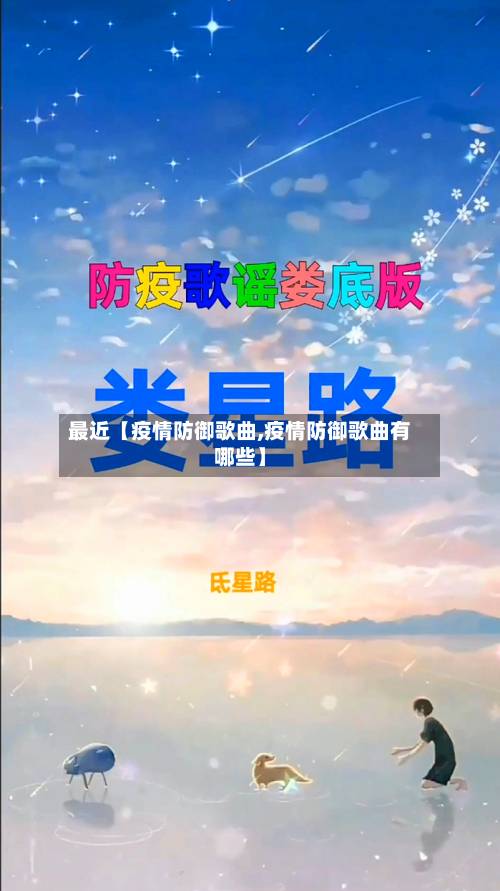 最近【疫情防御歌曲,疫情防御歌曲有哪些】