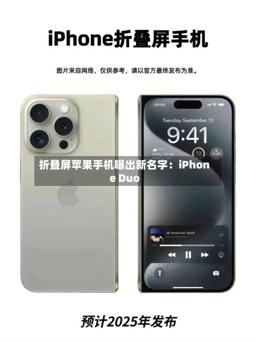 折叠屏苹果手机曝出新名字：iPhone Duo-第2张图片