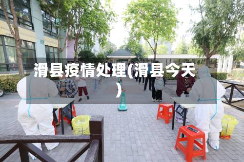 滑县疫情处理(滑县今天)