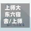 上师大东六宿舍/上师大东六宿舍双号是朝北还是朝南
