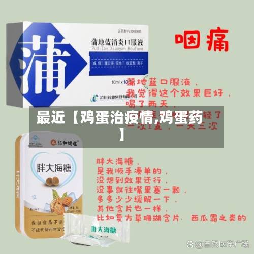 最近【鸡蛋治疫情,鸡蛋药】-第3张图片