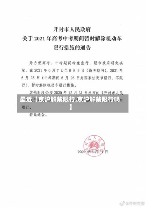 最近【京沪解禁限行,京沪解禁限行吗】-第3张图片