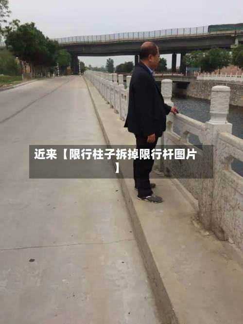 近来【限行柱子拆掉限行杆图片】-第2张图片