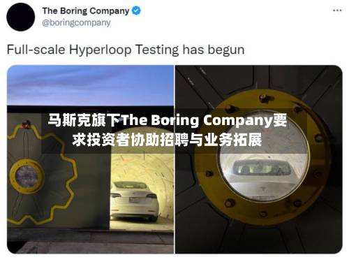 马斯克旗下The Boring Company要求投资者协助招聘与业务拓展-第2张图片