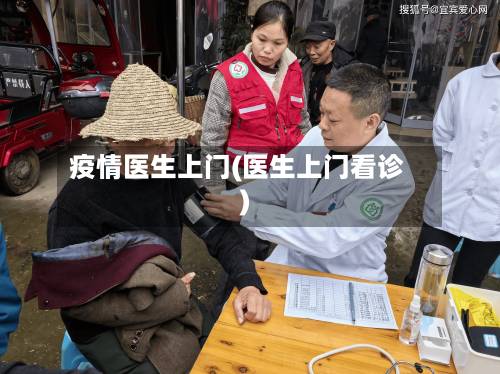 疫情医生上门(医生上门看诊)