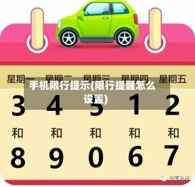 手机限行提示(限行提醒怎么设置)