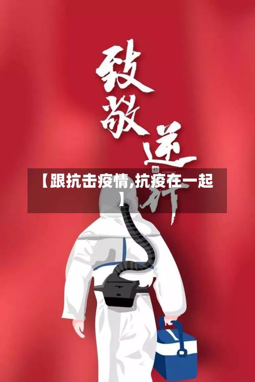【跟抗击疫情,抗疫在一起】-第2张图片