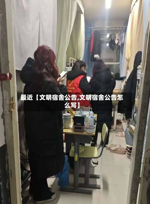 最近【文明宿舍公告,文明宿舍公告怎么写】-第2张图片
