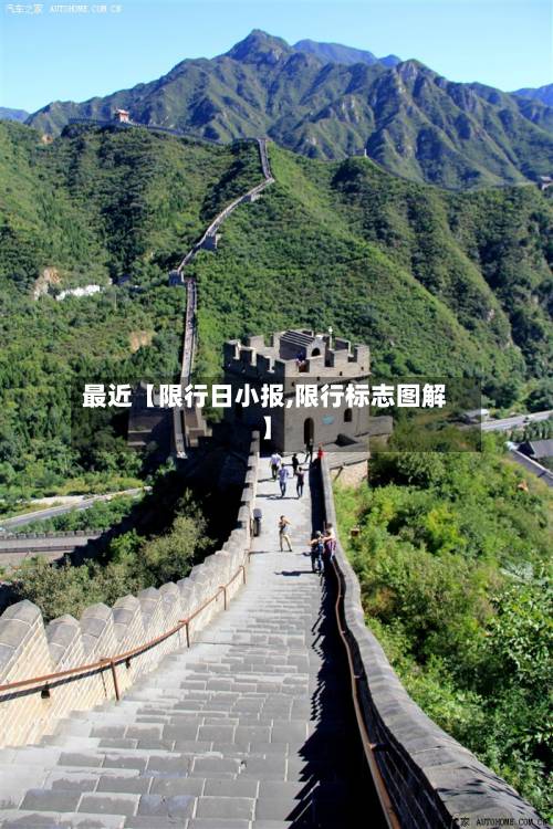 最近【限行日小报,限行标志图解】-第2张图片