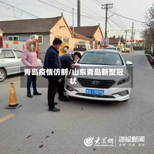 青岛疫情仿制/山东青岛新型冠状