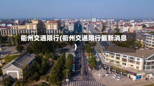 衢州交通限行(衢州交通限行最新消息)-第2张图片