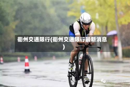衢州交通限行(衢州交通限行最新消息)