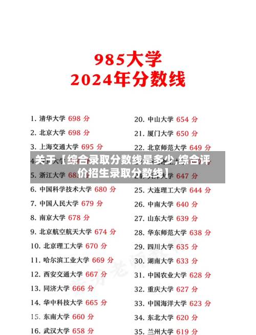 关于【综合录取分数线是多少,综合评价招生录取分数线】
