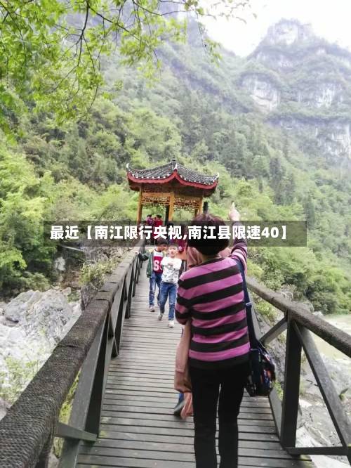 最近【南江限行央视,南江县限速40】-第3张图片