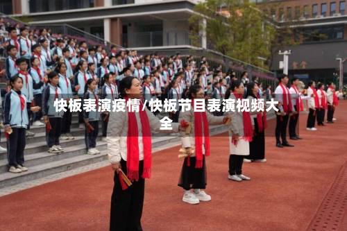 快板表演疫情/快板节目表演视频大全-第2张图片