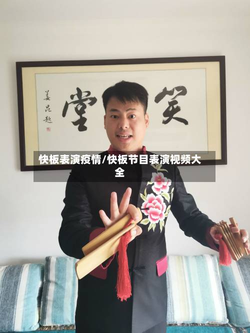 快板表演疫情/快板节目表演视频大全