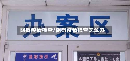 阻碍疫情检查/阻碍疫情检查怎么办