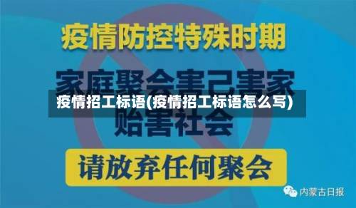 疫情招工标语(疫情招工标语怎么写)-第2张图片