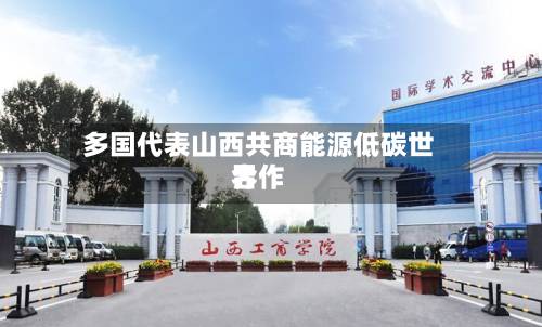多国代表山西共商能源低碳世界合作